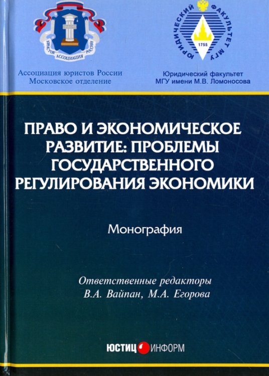 Право и экономическое развитие. Проблемы государственного регулирования экономики. Монография Право и экономическое развитие. Проблемы государственного регулирования экономики. Монография
