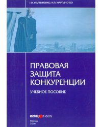 Правовая защита конкуренции. Учебное пособие