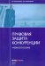 Правовая защита конкуренции. Учебное пособие