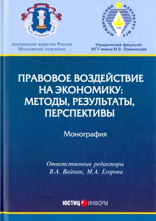 Правовое воздействие на экономику. Методы, результаты, перспективы Правовое воздействие на экономику. Методы, результаты, перспективы