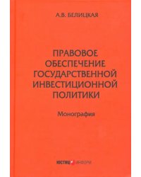 Правовое обеспечение государственной инвестиционной политики