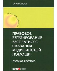 Правовое регулирование бесплатного оказания медицинской помощи. Учебное пособие