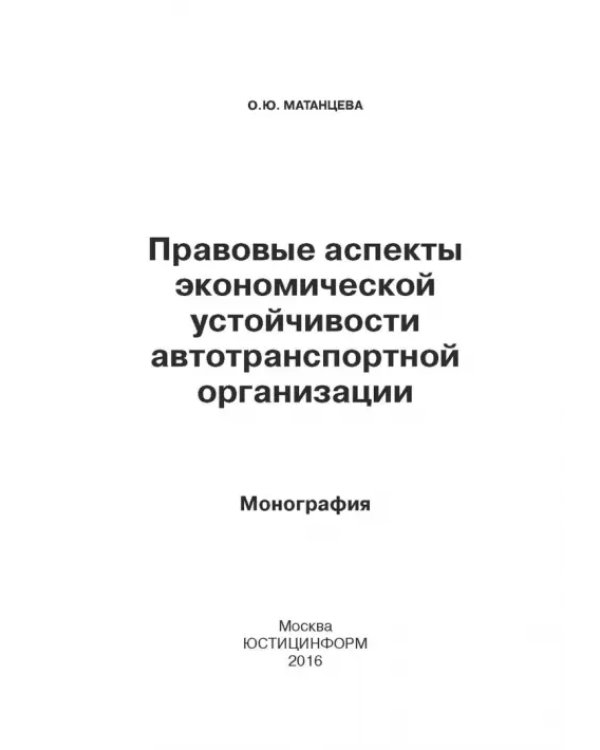 Правовые аспекты экономической устойчивости автотранспортной организации. Монография