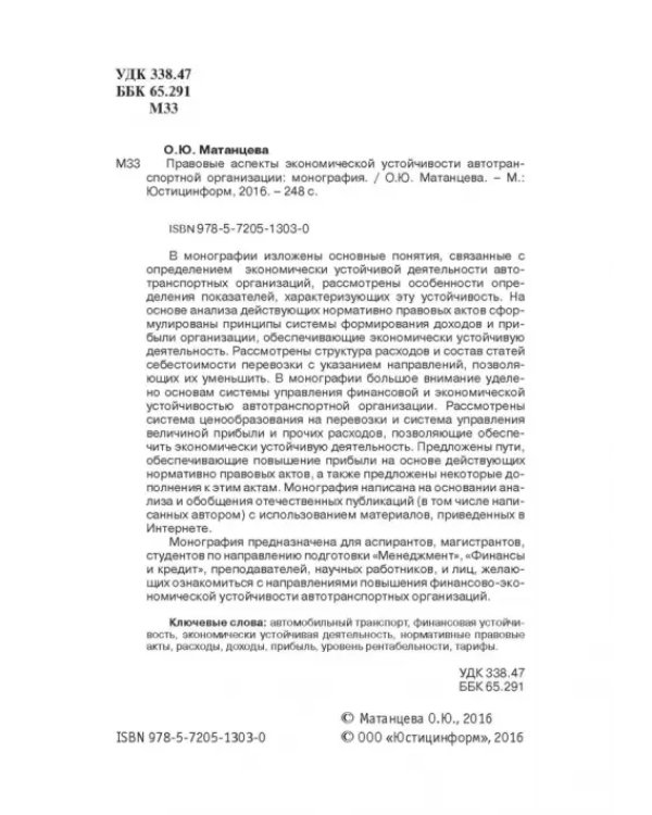 Правовые аспекты экономической устойчивости автотранспортной организации. Монография