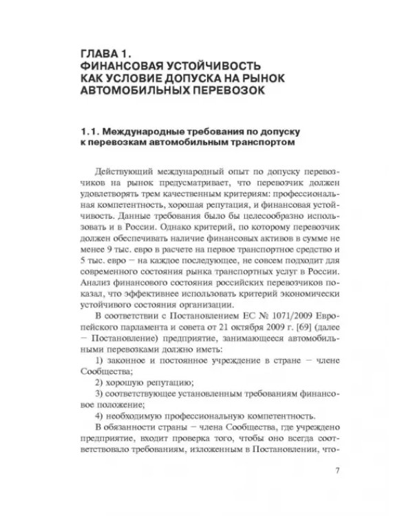 Правовые аспекты экономической устойчивости автотранспортной организации. Монография
