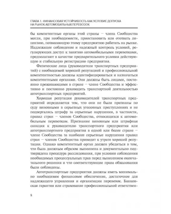 Правовые аспекты экономической устойчивости автотранспортной организации. Монография