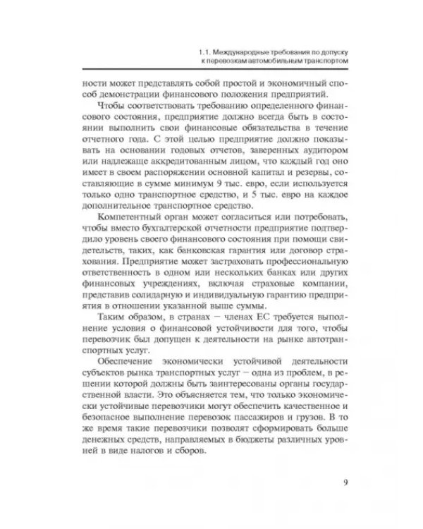 Правовые аспекты экономической устойчивости автотранспортной организации. Монография