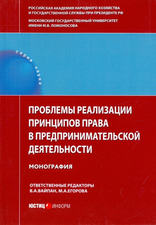 Проблемы реализации принципов права в предпринимательской деятельности. Монография Проблемы реализации принципов права в предпринимательской деятельности. Монография