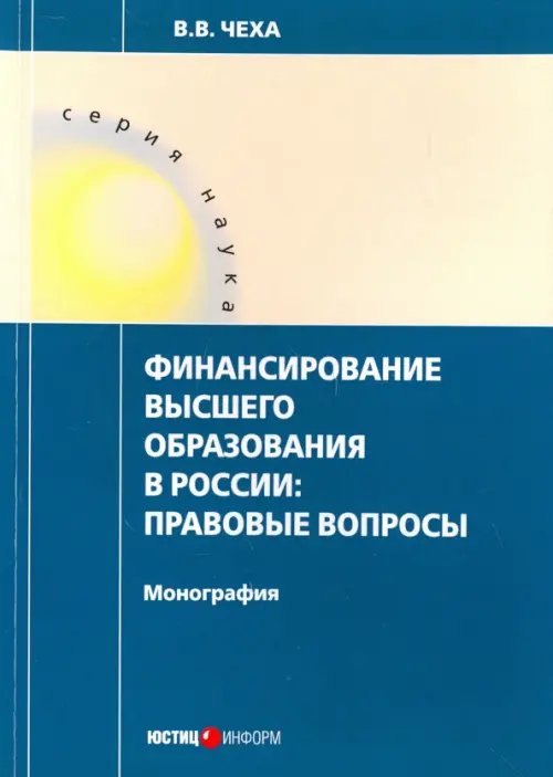 Финансирование высшего образования в России Финансирование высшего образования в России
