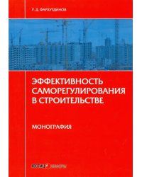 Эффективность саморегулирования в строительстве. Монография