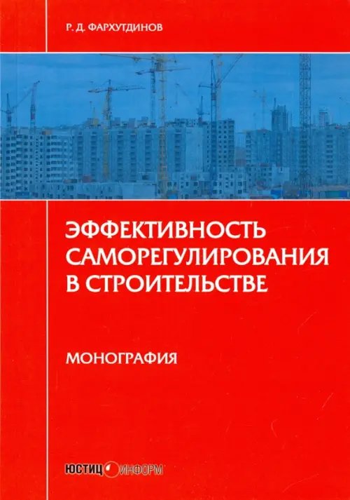 Эффективность саморегулирования в строительстве. Монография