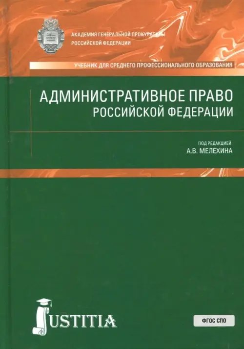 Административное право Российской Федерации. Учебник