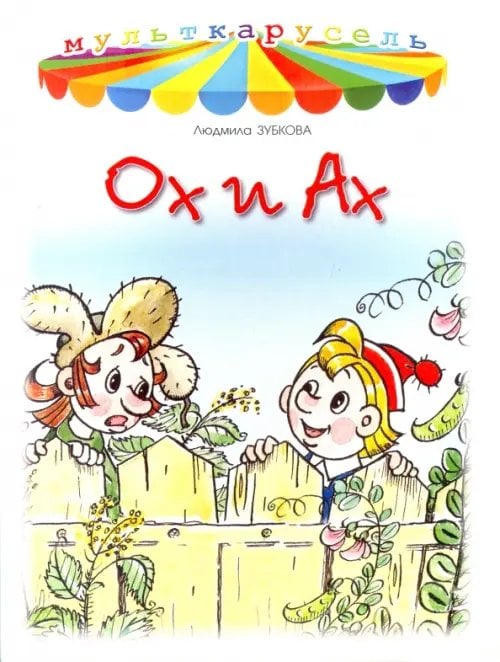 Мульткарусель Ох и Ах