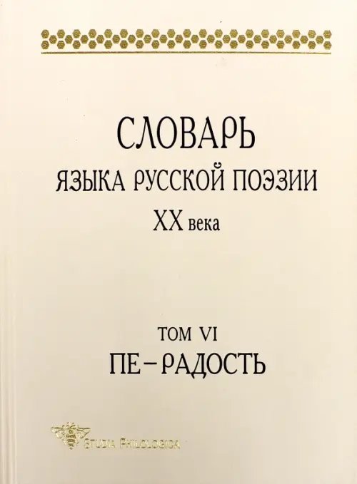 Studia philologica Словарь языка русской поэзии ХХ века. Т. VI. Пе — Радость