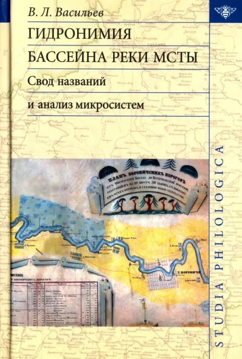 Studia philosophica Гидронимия бассейна реки Мсты: Свод названий