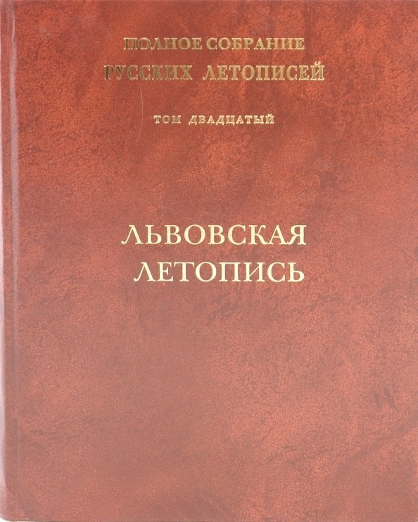 Львовская летопись. Том 20