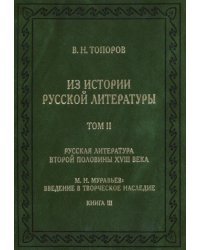 Из истории русской литературы. Том II. Книга 3. Русская литература второй половины XVIII века