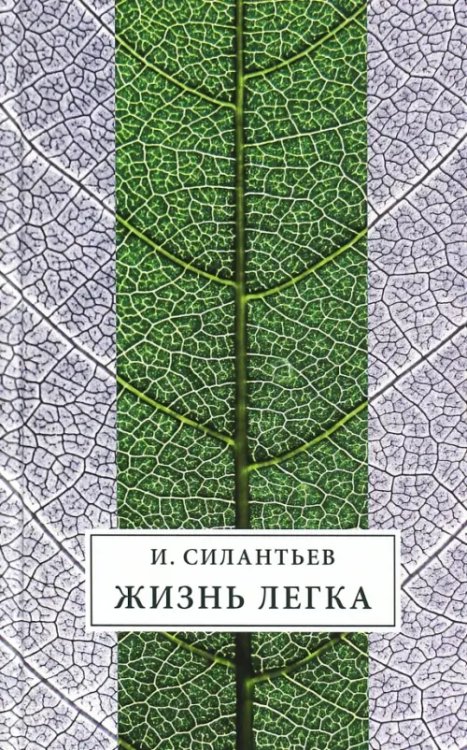 Жизнь легка. Сборник стихов Жизнь легка. Сборник стихов