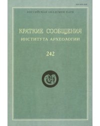 Краткие сообщения Института археологии. Выпуск 242