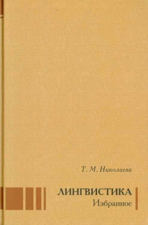 Лингвистика. Избранное Лингвистика. Избранное