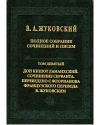 Полное собрание сочинений и писем. В 20 томах. Том 9. Дон Кишот Ламанхский