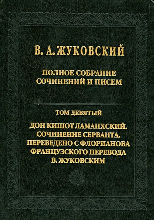 Полное собрание сочинений и писем. В 20 томах. Том 9. Дон Кишот Ламанхский Полное собрание сочинений и писем. В 20 томах. Том 9. Дон Кишот Ламанхский