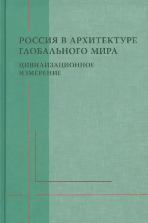 Россия в архитектуре глобального мира. Цивилизационное измерение