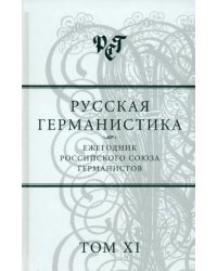 Русская германистика. Ежегодник. Том 11