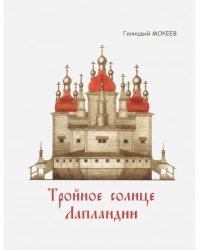 Тройное солнце Лапландии. Собор Воскресения Христова города Колы. История, реконструкция, символика