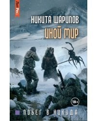 Иной мир. Часть вторая. Побег в никуда