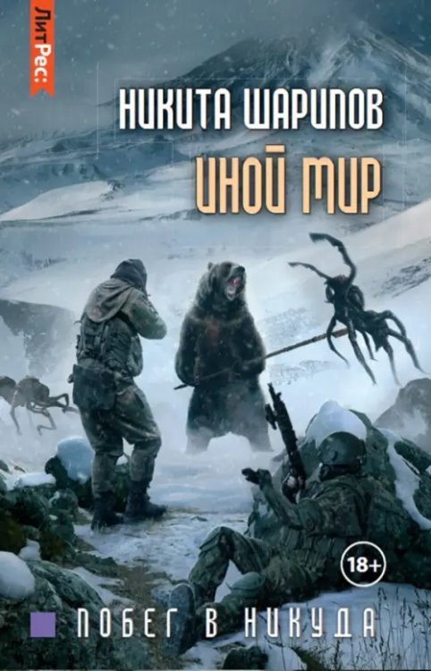 Литрес: Фантастика Иной мир. Часть вторая. Побег в никуда