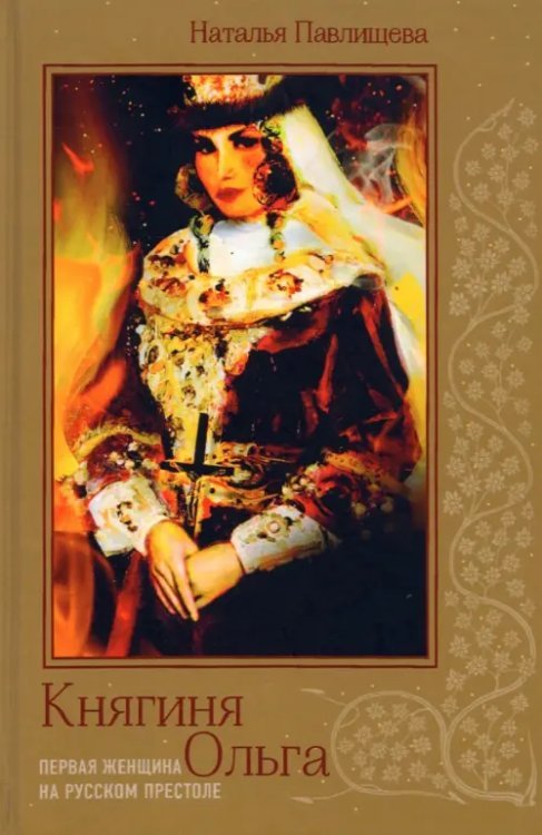 Романтический бестселлер. Женские истории Княгиня Ольга. Первая женщина на русском престоле