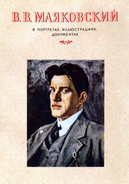 В. В. Маяковский в портретах,иллюстрациях, документах