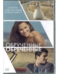 DVD. Обручённые обречённые