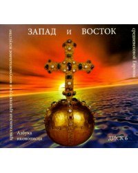CD-ROM. Азбука иконописца. Выпуск 6. Запад и Восток (CD)