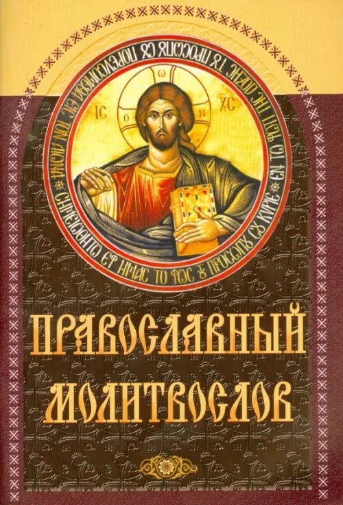 Православный молитвослов Православный молитвослов