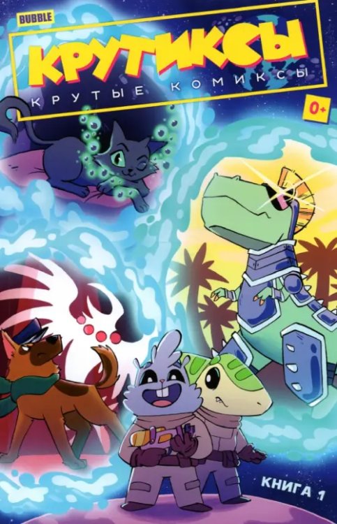 Легенды Bubble Крутиксы. Том 1. Крутые комиксы