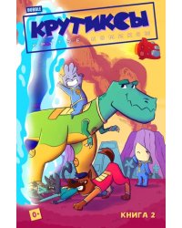 Крутиксы. Том 2