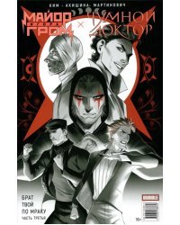 Майор Гром. Том 3. Чумной доктор. Книга 3. Брат твой по мраку