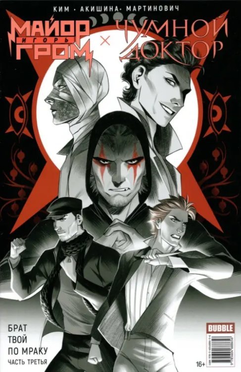 Майор Гром Майор Гром. Том 3. Чумной доктор. Книга 3. Брат твой по мраку