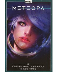 Метеора. Том 1. Самая опасная вещь в космосе