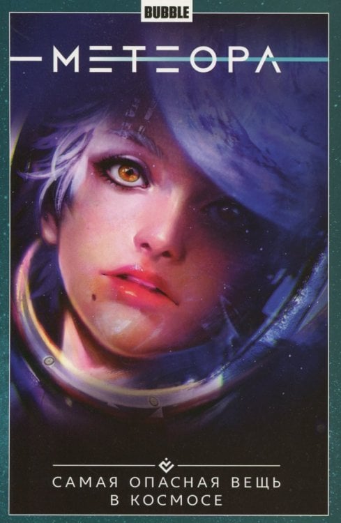 Метеора Метеора. Том 1. Самая опасная вещь в космосе
