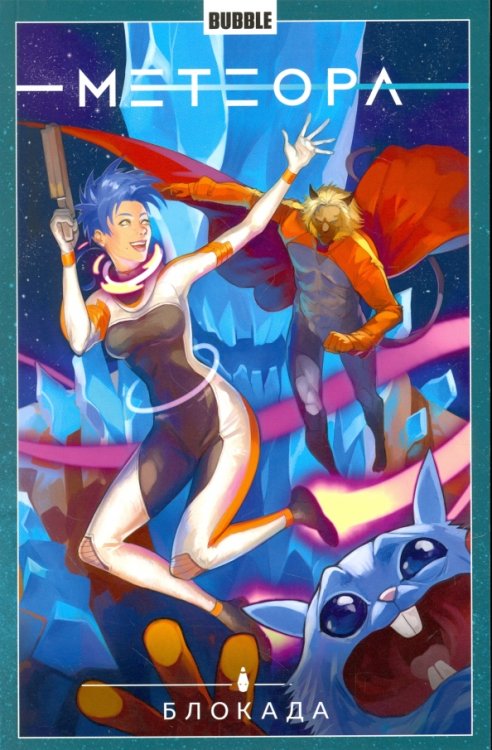 Метеора Метеора. Том 2. Блокада
