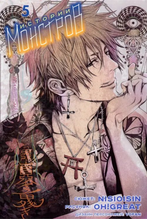 Истории монстров Истории монстров. Том 5