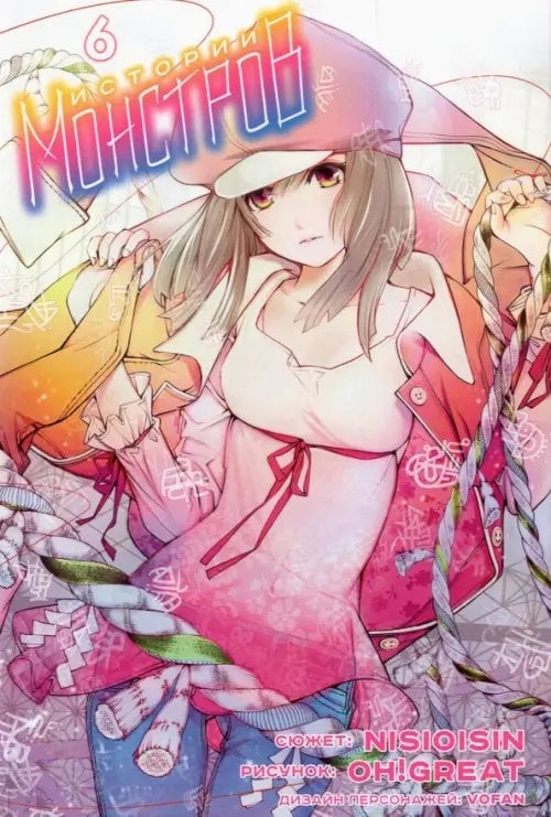Истории монстров Истории монстров. Том 6