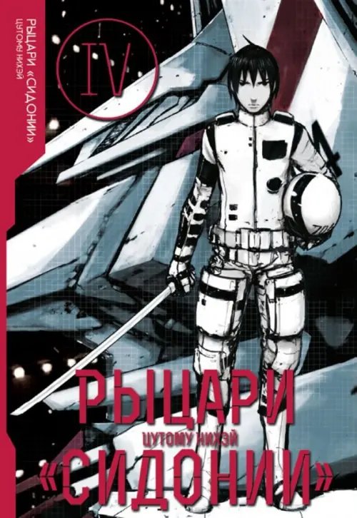 Рыцари Сидонии Рыцари Сидонии. Том 4