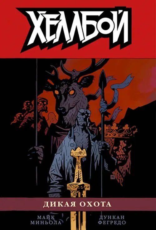 Хеллбой и БРПД Хеллбой. Том 9. Дикая охота
