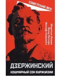 Дзержинский. Кошмарный сон буржуазии