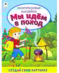 Мы идём в поход (книжка с многоразовыми наклейками)