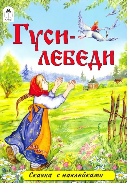 Гуси-лебеди (сказки с наклейками)